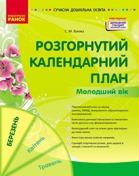 Розгорнутий календарний план. БЕРЕЗЕНЬ. Молодший вік Автор Ванжа С. М. 9786170977748 фото