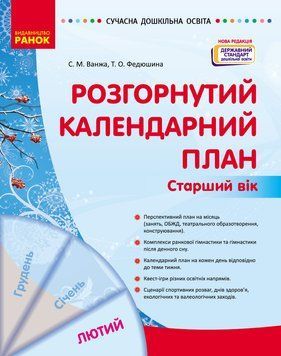 Книга Розгорнутий календарний план. ЛЮТИЙ. Старший вік Ранок Автор - Ванжа С. М.; и др. Д812049У 9786170977137 9786170977137 фото