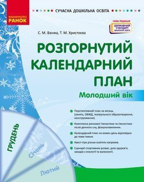Книга Розгорнутий календарний план. ГРУДЕНЬ. Молодший вік Ранок Автор - Ванжа С. М.; и др. 9786170976260 9786170976260 фото