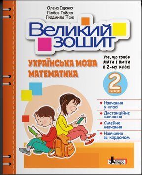 Книга Великий зошит. Українська мова і математика. 2 клас. НУШ 9789669453693 фото