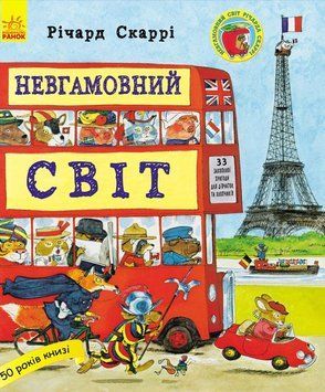 Книга Невгамовний світ. Автор Річард Скаррі. Тверда обкладинка С485003У 9786170934109 270383 фото