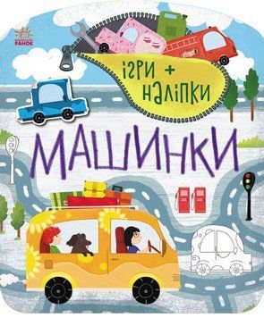 Ігри + наліпки : Машинки С1488006У 9786170973795 Автор Каспарова Ю.В. 9786170973795 фото