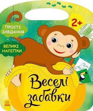 Веселі забавки : Джунглі С1365008У 9786170969309 Автор Каспарова Ю.В. 447104 фото