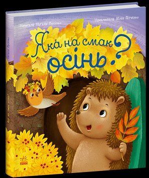 Книга Яка на смак осінь? Ранок С1886005У 9786178772154 9786178772154 фото
