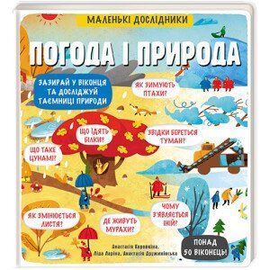 Маленькі дослідники Погода і природа. ТВЕРДА ОБКЛАДИНКА! Автор Анастасія Коровкіна 9786177563852 фото