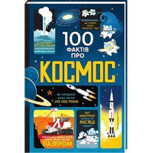 100 фактів про космос. ТВЕРДА ОБКЛАДИНКА! Автор Алекс Фріт, Джером Мартін, Еліс Джеймс 9786177563531 фото