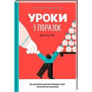 Уроки з поразок як дозволити дитині пізнавати світ і вчитися на помилках - Джессіка Леї 9786177820023 фото