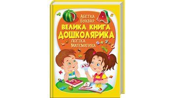Велика книга дошколярика 9789669475145 фото