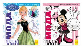 Набір розмальовок Disney. Мої модні проекти 292679 фото