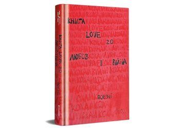 Книга Love 2.0. Любов і війна. ТВЕРДА ОБКЛАДИНКА! Автор Надія Коверська 9786178012915 фото