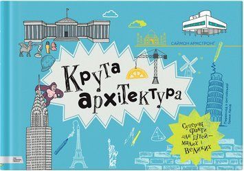 Книга Крута архітектура 9789669773043 9789669773043 фото