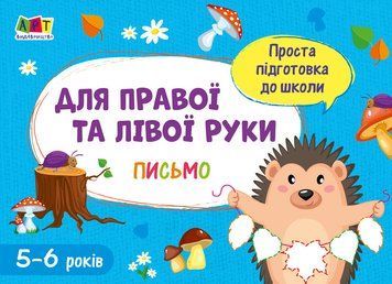 Проста підготовка до школи. Письмо. Для правої і лівої руки АРТ17006У 9786170961983 375686 фото