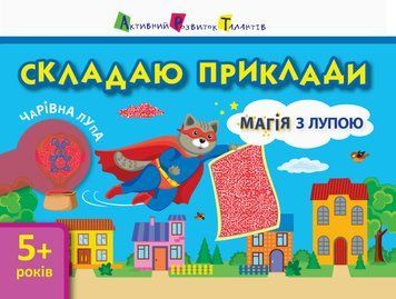 АРТ Магія з лупою. Складаю приклади. 5+ років. Леонідова А.О. АРТ11308У 9786170942807 293260 фото