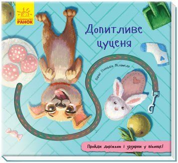 Книжка з доріжкою : Допитливе цуценя. Геннадій Меламед А799012У 9789667491130 298462 фото