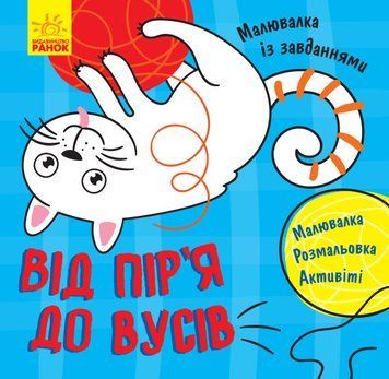 Малювалка із завданнями : Від пір'я до вусів. Л931002У 9786170940889 9786170940889 фото
