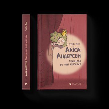 Книга Аліса Андерсен. Принцеса на лаві запасних. Книга 1. Автор - Турюн Ліан (ВСЛ) 9786176796312 фото