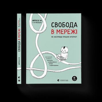 Книга Свобода в мережі. Як насправді працює інтернет (Укр.) 9789664481301 9789664481301 фото