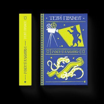 Книга Рухомі картинки. Автор - Террі Пратчетт (ВСЛ) 9786176799122 фото