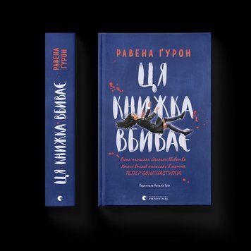 Книга Ця книжка вбиває. Автор - Равена Гурон ВСЛ 9789664481561 9789664481561 фото