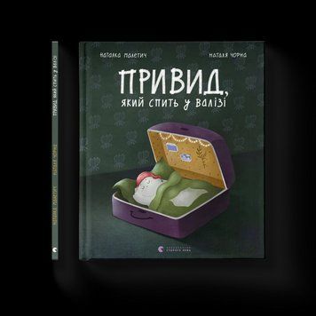 Книга Привид, який спить у валізі. Автор - Малетич Наталка 9789664483633 9789664483633 фото