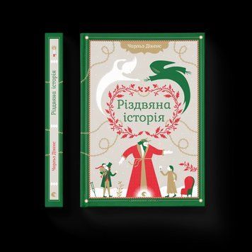 Книга Різдвяна Історія Автор - Чарльз Дікенс (ВСЛ) 9789662909791 фото