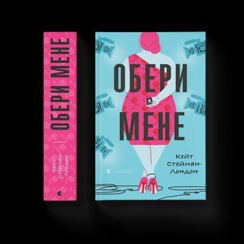 Книга Обери мене. Автор - Кейт Стейман-Лондон. 9789666799817 фото