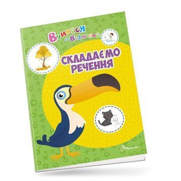 Прописи "Складаємо речення" Талант 6+ 9789669890399 фото