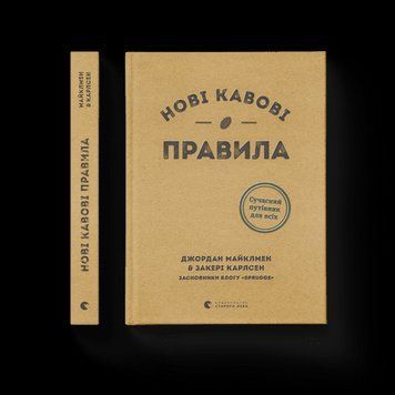 Книга Нові кавові правила (тверда) Видавництво Старого Лева 9786176798910 фото