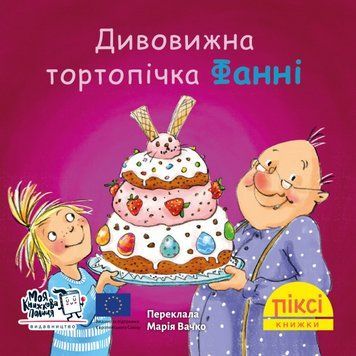 Книга Дивовижна тортопічка Фанні 9786177781768 9786177781768 фото