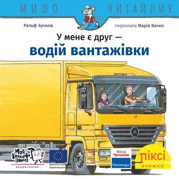 Книга У мене є друг водій вантажівки 9786178307431 9786178307431 фото