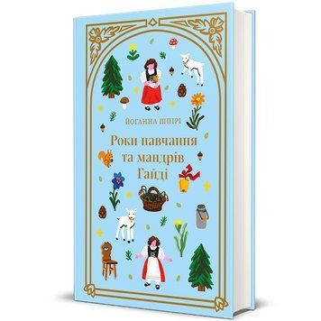 Книга Роки навчання та мандрів Гайді. Книголав 9786178439156 9786178439156 фото