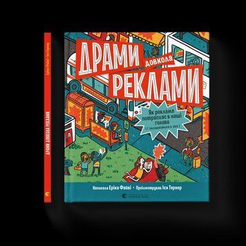 Книга Драми довкола реклами. Як реклама потрапляє в наші голови (і залишається в них) Автор - Еріка Файві (ВСЛ) 9789664480519 фото