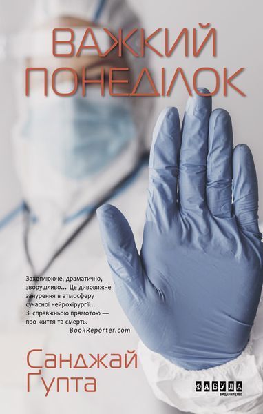 Книга Важкий понеділок Фабула Автор - Санжай Ґупта ФБ1338019У 9786170959928 9786170959928 фото