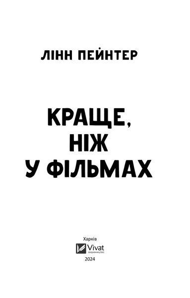Книга Краще, ніж у фільмах. Автор - Лінн Пейнтер (1449989) 9786171705081 фото