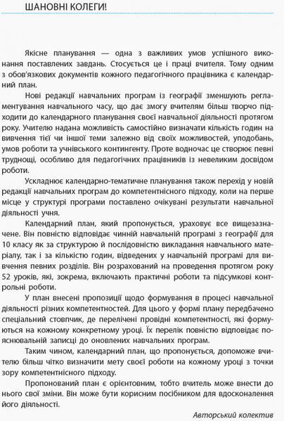 Книга Географія. 10 клас. Календарно-тематичний план Ранок Автор - Стадник О.Г. Д940010У 9786170942241 9786170942241 фото