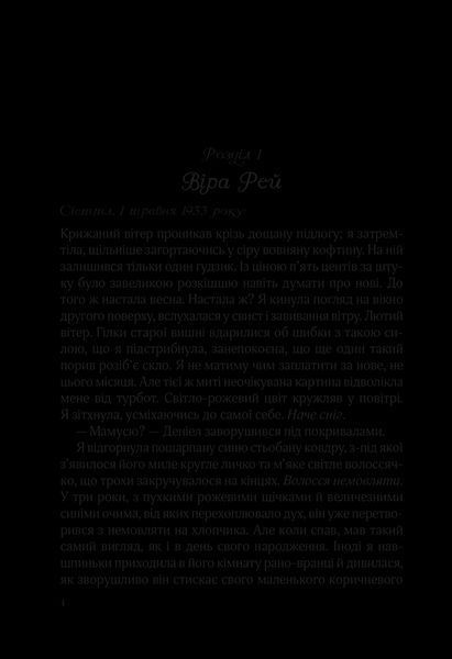 Книга Ожинова зима. Автор - Джіо Сара 9789669828071 фото