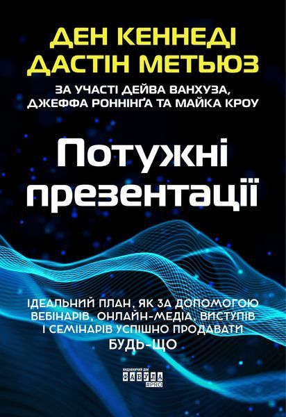 Книга Потужні презентації Фабула Автор - Ден Кеннеді, Дастін Метьюз ФБ1885030У 9786175221327 9786175221327 фото