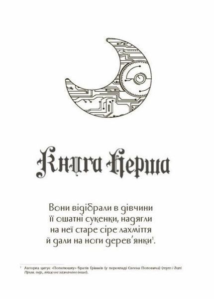 Книга Хроніки Місяця : Сіндер. Автор Марісса Маєр. Тверда обкладинка. Н902051У 9786170971012 457881 фото