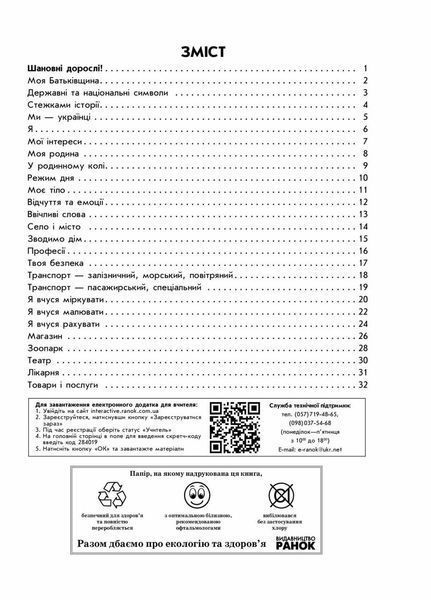 Впевнений старт. Зошит майбутнього першокласника. За 2 р до НУШ. ЧАСТИНА 1 Д284019У 9786170954794 9786170954794 фото
