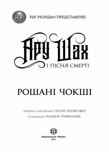 Ару Шах і Пісня Смерті. Книга 2 Автор Рошані Чокші. Тверда обкладинка Z104105У 9786177853816 9786177853816 фото