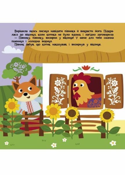 Книга Театр у кишені : Котик та півник. Автор Моісеєнко С. G1719003У 9786170980748 9786170980748 фото