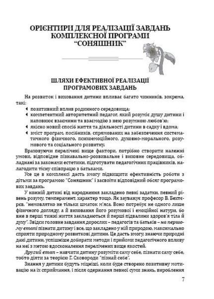 Соняшник. Навчально-методичний посібник до комплексної програми розвитку, навчання і виховання дітей дошкільного віку 9789666347315 фото