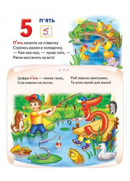 Моя перша книга Лічба. Цікавий підручник для малюків на картоні 9789669137807 фото