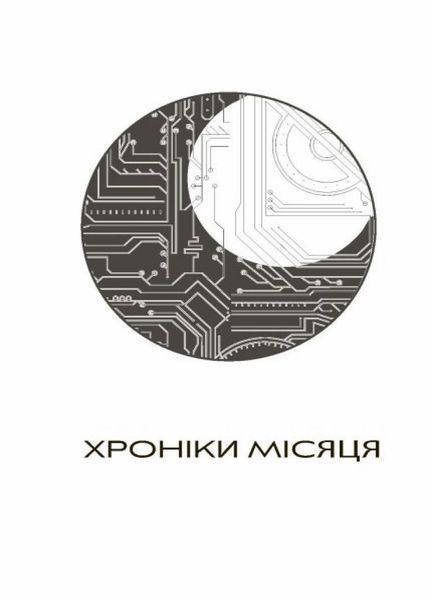 Книга Хроніки Місяця : Сіндер. Автор Марісса Маєр. Тверда обкладинка. Н902051У 9786170971012 457881 фото