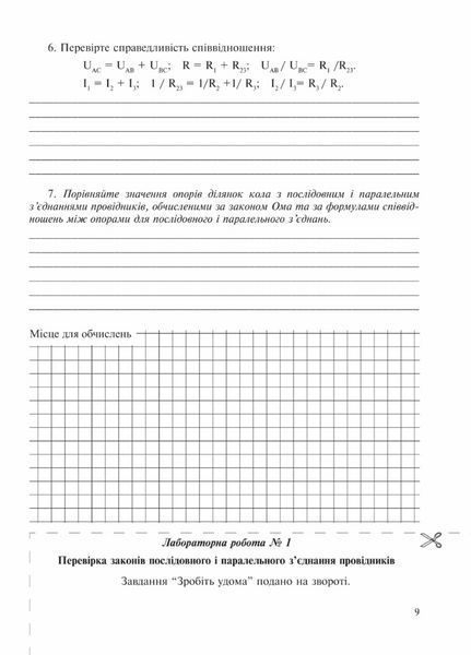 Зошит з фізики для лабораторних робіт і експериментальних досліджень 11 клас. Гудзь В., 978-966-944-109-6 9789669441096 фото