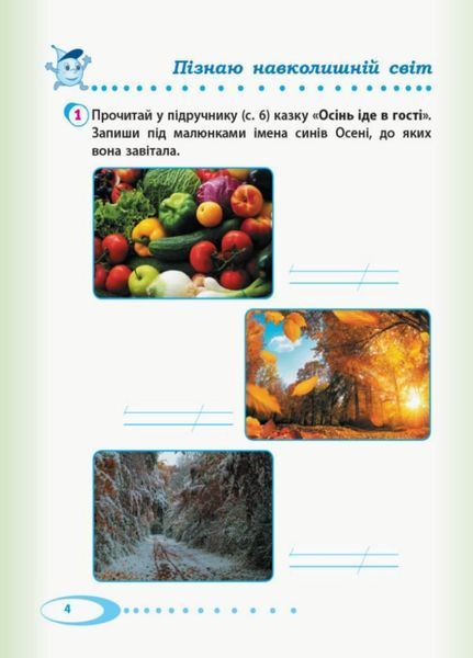 Я досліджую світ. Робочий зошит. 2 клас. Частина 1. До підруч. Андрусенко 9786170956903 343490 фото