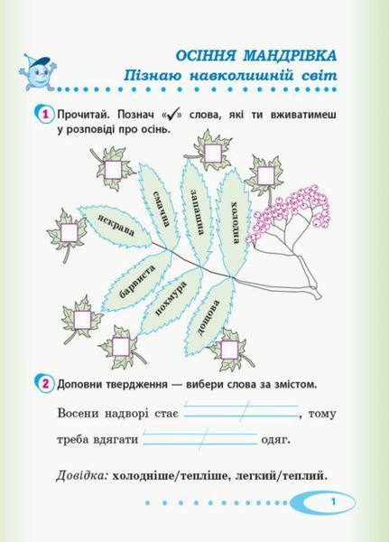 Я досліджую світ. Робочий зошит. 2 клас. Частина 1. До підруч. Андрусенко 9786170956903 343490 фото