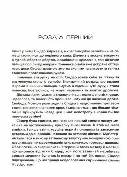 Книга Хроніки Місяця : Сіндер. Автор Марісса Маєр. Тверда обкладинка. Н902051У 9786170971012 457881 фото