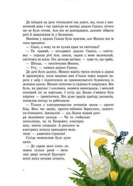 Книга Пригоди Мишка та його друзів : Дачні історії. Автор Соловінський С. S1064006У 9786170973436 9786170973436 фото