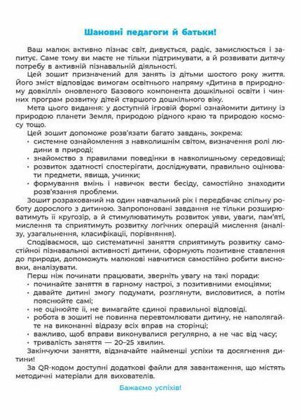Природа. Робочий зошит. 5-6 років. За онов. Базовим компонентом дошкільної освіти ГДШ003 9786170040107 9786170040107 фото